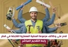 التسجيل على وشك الإغلاق: اغتنم فرصة العمل في مجموعة العطية المعمارية القابضة في قطر برواتب مميزة