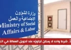 قواعد جديدة لتحويل العمالة في الكويت 2026 تعرف على شروط نقل الإقامة بين القطاعات المحظورة