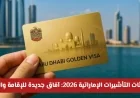 تحديثات التأشيرات الإماراتية 2026: تأثيرها على استضافة الأقارب والأصدقاء في الإمارات؟