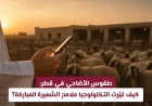 التكنولوجيا تغيّر طقوس الأضاحي في قطر: اكتشف كيف تتطور الشعيرة المباركة