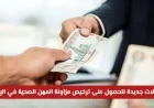 قواعد ترخيص مزاولة المهن الصحية في الإمارات تتغير اكتشف ما إذا كان تخصصك متأثراً