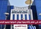 وظائف تعليمية متميزة في قطر: انضم إلى أكاديمية نيوتن الدولية فرع سماش وحقق التميز
