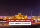 اكتشف خدمات بلدية الشارقة في عيد الأضحى: مواعيد الحدائق والمواقف المجانية