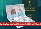 تحذير عاجل من الداخلية السعودية: فقدان الجواز 3 مرات في 5 سنوات يعرّضك للمنع من السفر وغرامات باهظة