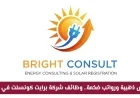 فرص عمل برواتب مميزة في شركة برايت كونسلت بقطر تقدم الآن