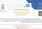 تعرف على وظائف شؤون البلاط السلطاني 2026 في سلطنة عمان الشروط وكيفية التسجيل