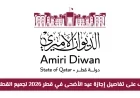 تفاصيل إجازة عيد الأضحى في قطر 2026 بعد التعديل لكل القطاعات