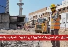 تعرف على تفاصيل حظر العمل وقت الظهيرة في الكويت لعام 2026: المواعيد والعقوبات الرسمية