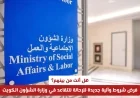 هل أنت ضمن المستهدفين؟ شروط وآلية جديدة للتقاعد في وزارة الشؤون بالكويت