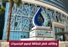 فرص وظيفية مميزة في قطر للطاقة: دليل شامل للتوظيف في كبرى شركات الطاقة لجميع الجنسيات