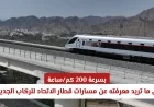 كل ما ترغب في معرفته عن مسارات قطار الاتحاد الجديدة للركاب بسرعة 200 كم في الساعة مع الصور