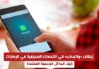 توقف واتساب عن الخدمات المصرفية في الإمارات اكتشف البدائل الرسمية الموثوقة