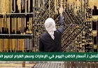 انخفاض مفاجئ تعرف على أسعار الذهب اليوم في الإمارات وجميع العيارات لكل غرام