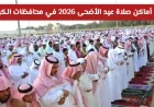 اكتشف أماكن إقامة صلاة عيد الأضحى 2026 في محافظات الكويت الأحمدي الفروانية والجهراء