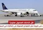 هل يمكنك حمل شاحنك المحمول على الطائرة؟ اكتشف قواعد السعودية للشواحن المحمولة