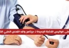 اكتشف اللائحة الجديدة لـبرنامج وافد الفحص الطبي الخليجي بعد تطبيقه في الكويت