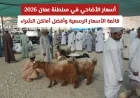أسعار الأضاحي في سلطنة عمان 2026: تعرف على القائمة الرسمية وأفضل أماكن شراء الأضاحي البلدية والمستوردة