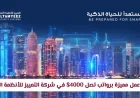 فرص توظيف جديدة في قطر برواتب تصل إلى 4000 دولار في شركة التمييز للأنظمة الأمنية