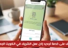 كيفية توفير الوقت مع خدمة تجديد إذن عمل الشريك الجديدة في الكويت