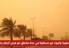 رياح مغبرة وأجواء غير مستقرة في السعودية اليوم مع توقعات بهطول أمطار في المناطق الجنوبية