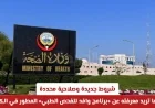اكتشف الشروط الجديدة والصلاحية المحددة في برنامج وافد للفحص الطبي المطور