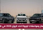 تعرف على أسعار ومواصفات تويوتا لاند كروزر 2026 في قطر: القوة والابتكار بنسختي التيربو والهايبرد
