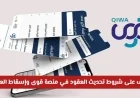 احمِ نفسك من غرامات التأخير بشروط تحديث العقود وإسقاط العمالة في منصة قوى السعودية