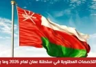 التخصصات الأكثر طلباً في سوق العمل العماني لعام 2026 وما بعده