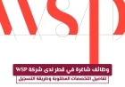 اكتشف وظائف رائعة في قطر مع شركة WSP وتعرف على التخصصات المطلوبة وكيفية التقديم