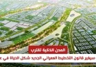 قريبًا في سلطنة عمان: قانون التخطيط العمراني الجديد يُحدث ثورة في الحياة عبر المدن الذكية