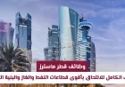 وظائف قطر ماسترز: اكتشف فرص العمل الرائدة في قطاعي النفط والغاز والبنية التحتية