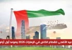 كل ما تحتاج معرفته حول عطلة عيد الأضحى للقطاع الخاص في الإمارات 2026 وموعد بداية العيد