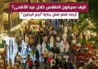 تحذيرات هامة من أرصاد قطر عن الطقس خلال عيد الأضحى ونجم البطين