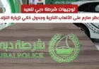 توجيهات شرطة دبي للعيد: حظر الألعاب النارية وجدول زيارات النزلاء الذكي