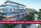 فرص عمل برواتب مميزة وسكن مجاني في قطر بوظائف فنادق ماينور العالمية اليوم