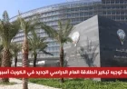 مفاجأة من التربية في الكويت: حقيقة تقديم موعد بدء العام الدراسي الجديد أسبوعين