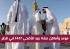 جدول صلاة عيد الأضحى 1447 في قطر واستكشف المواقع بسهولة عبر رابط البحث المباشر