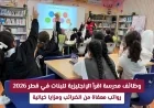 فرصة عمل مميزة: مدرسة اقرأ الإنجليزية للبنات في قطر تبحث عن موظفين بامتيازات عالمية وبدون ضرائب تقديمك الآن