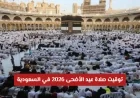 موعد صلاة عيد الأضحى 2026 في السعودية: مواعيد الصلاة في الرياض وأهم المحافظات