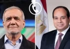 الرئيس السيسي ونظيره الإيراني يبحثان تعزيز المفاوضات بين واشنطن وطهران واستقرار المنطقة