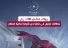 وظائف تجميل في قطر برواتب مغرية تبدأ من 4000 ريال لدى شركة سامية الصالح