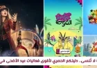 اكتشفوا أجمل أنشطة ووجهات ترفيهية في فعاليات عيد الأضحى بقطر: دليلكم الشامل