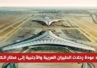 موعد عودة الرحلات الجوية العربية والعالمية إلى مطار الكويت: الطيران المدني يكشف التفاصيل