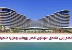 انطلاق مسيرتك المهنية في الدوحة: فرص عمل مميزة في فنادق هيلتون قطر مع رواتب ومزايا عالمية