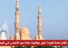 دليلك الشامل لمواقيت صلاة عيد الأضحى في الإمارات: متى تُقام صلاة العيد؟