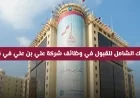 دليلك الشامل للقبول الفوري في وظائف علي بن علي المميزة في قطر