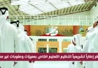 قطر تعتمد إطاراً تشريعياً جديداً لتنظيم التعليم الخاص بمزايا وعقوبات غير مسبوقة رسمياً
