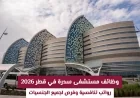 فرص عمل في مستشفى سدرة قطر 2026: رواتب مغرية وتوظيف لجميع الجنسيات