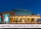 اكتشف الآن فرصًا ذهبية للتوظيف: وظائف هندسية فنية وإدارية شاغرة في مجموعة الفطيم بقطر