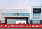 توجيهات القيادة: تجميد الرسوم وحزم دعم تاريخية للمدارس الخاصة في دبي